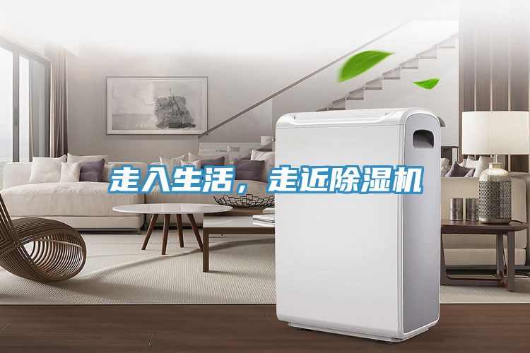 走入生活，走近除濕機(jī)