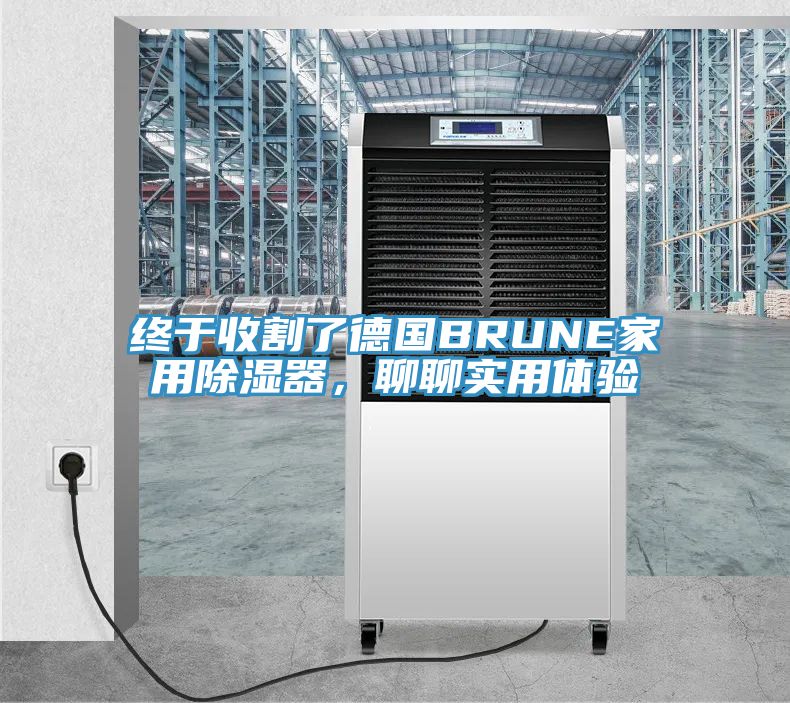 終于收割了德國BRUNE家用除濕器，聊聊實用體驗