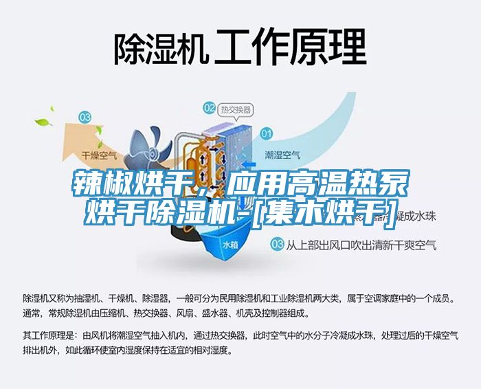 辣椒烘干，應(yīng)用高溫熱泵烘干除濕機-[集木烘干]