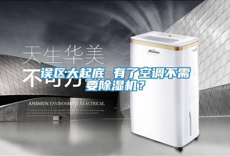誤區(qū)大起底 有了空調(diào)不需要除濕機(jī)？