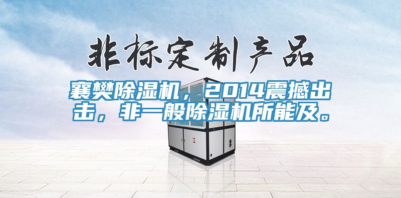 襄樊除濕機(jī)，2014震撼出擊，非一般除濕機(jī)所能及。
