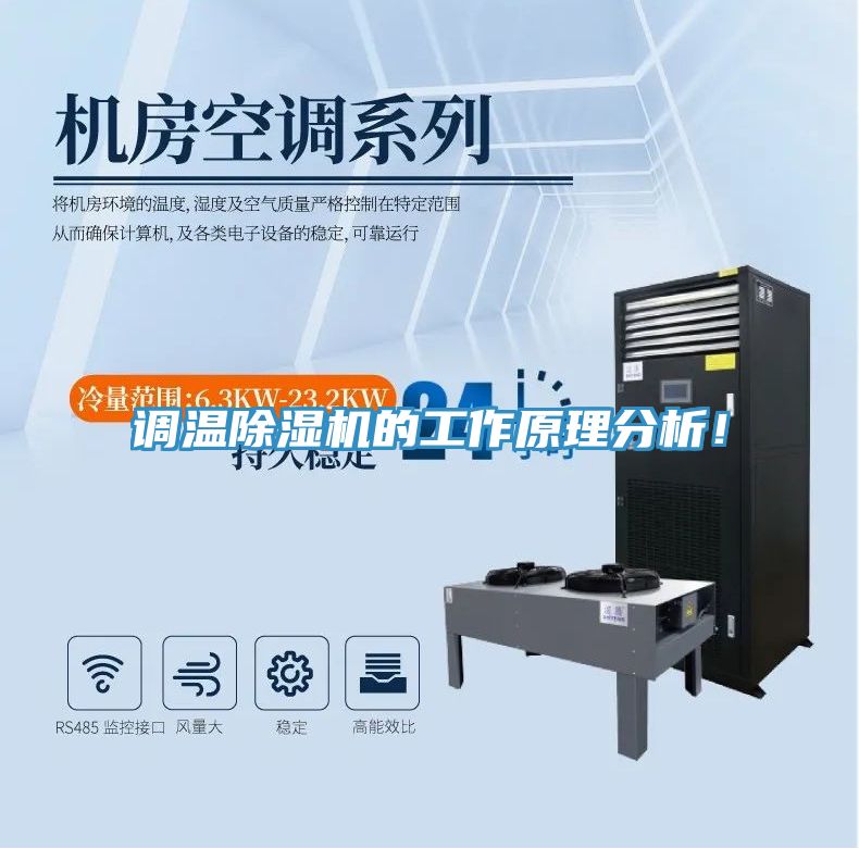 調(diào)溫除濕機的工作原理分析！