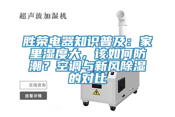 勝榮電器知識普及：家里濕度大，該如何防潮？空調(diào)與新風(fēng)除濕的對比