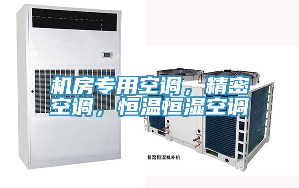 機(jī)房專用空調(diào)，精密空調(diào)，恒溫恒濕空調(diào)