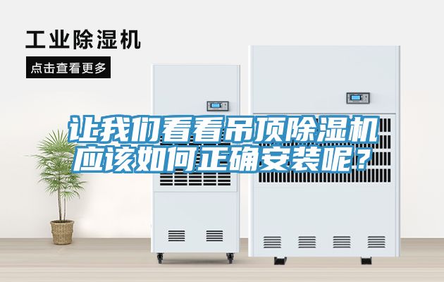 讓我們看看吊頂除濕機(jī)應(yīng)該如何正確安裝呢？