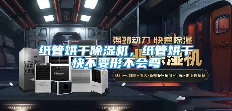 紙管烘干除濕機，紙管烘干快不變形不會彎