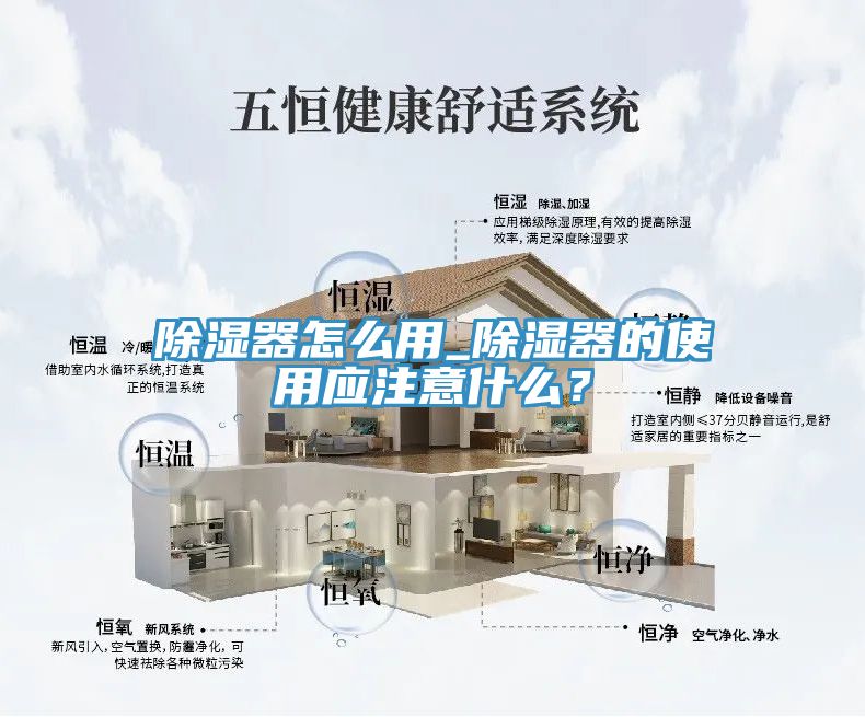 除濕器怎么用_除濕器的使用應(yīng)注意什么？