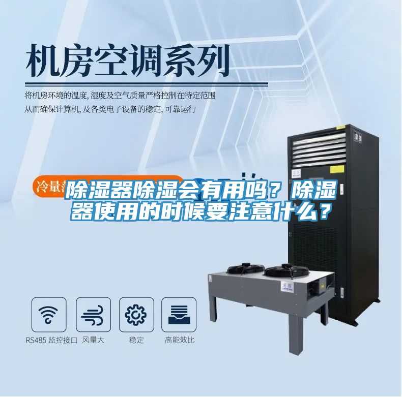 除濕器除濕會有用嗎？除濕器使用的時候要注意什么？