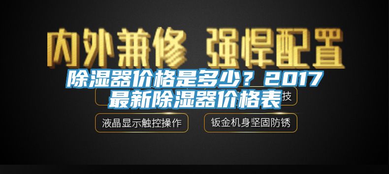 除濕器價格是多少？2017最新除濕器價格表