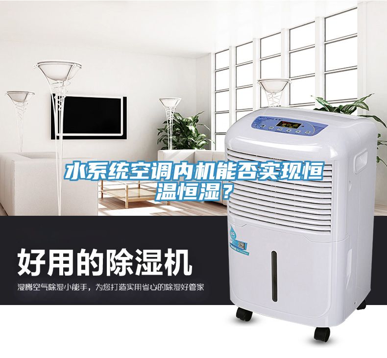 水系統(tǒng)空調(diào)內(nèi)機(jī)能否實(shí)現(xiàn)恒溫恒濕？