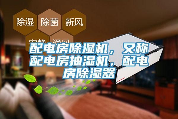 配電房除濕機(jī)，又稱配電房抽濕機(jī)，配電房除濕器