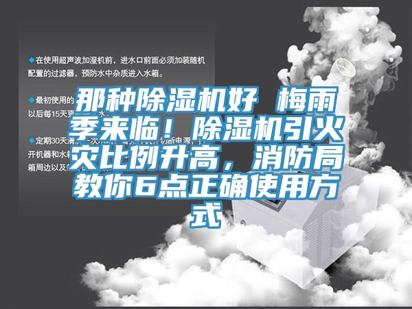 那種除濕機(jī)好 梅雨季來臨！除濕機(jī)引火災(zāi)比例升高，消防局教你6點正確使用方式