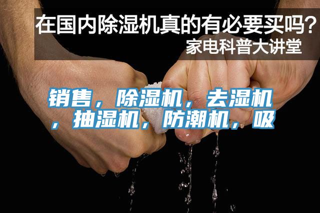 銷售，除濕機，去濕機，抽濕機，防潮機，吸