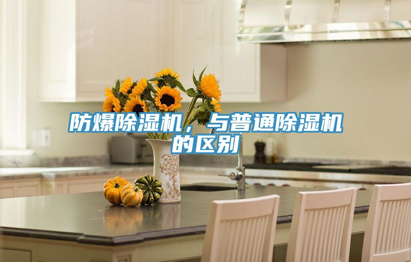 防爆除濕機，與普通除濕機的區(qū)別