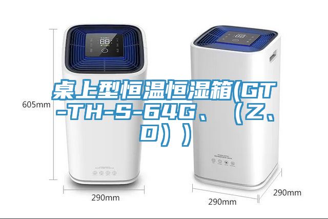 桌上型恒溫恒濕箱(GT-TH-S-64G、（Z、D）)