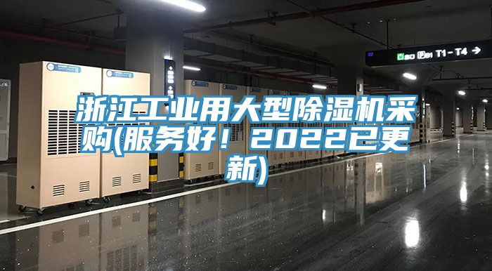 浙江工業(yè)用大型除濕機(jī)采購(gòu)(服務(wù)好！2022已更新)