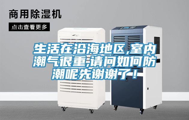 生活在沿海地區(qū),室內(nèi)潮氣很重,請問如何防潮呢先謝謝了！