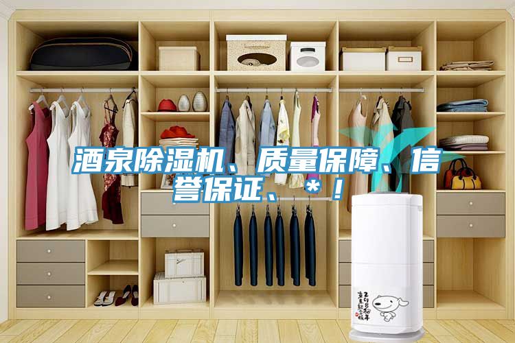 酒泉除濕機(jī)、質(zhì)量保障、信譽(yù)保證、＊！