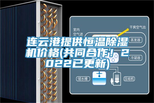 連云港提供恒溫除濕機(jī)價(jià)格(共同合作！2022已更新)