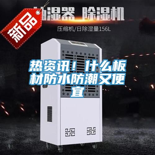 熱資訊！什么板材防水防潮又便宜