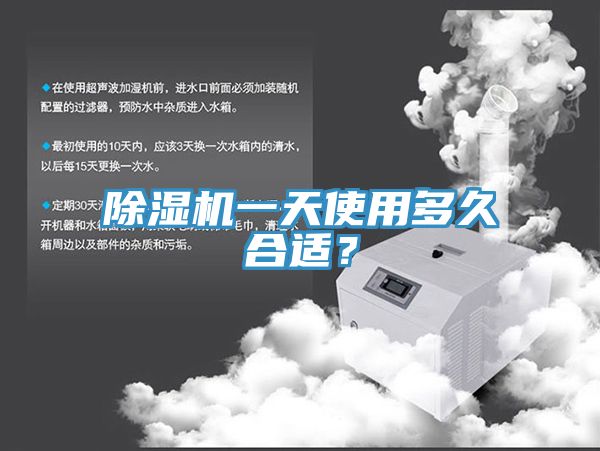 除濕機(jī)一天使用多久合適？