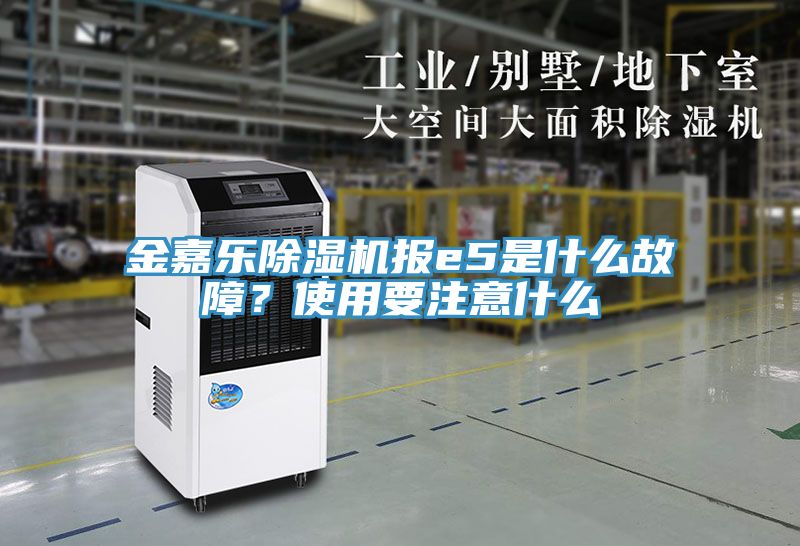 金嘉樂(lè)除濕機(jī)報(bào)e5是什么故障？使用要注意什么