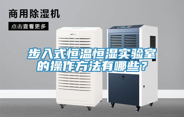 步入式恒溫恒濕實驗室的操作方法有哪些？