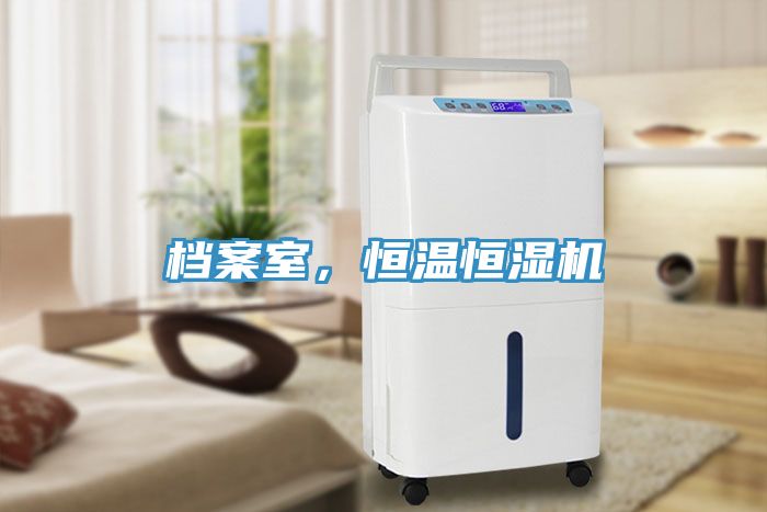 檔案室，恒溫恒濕機(jī)