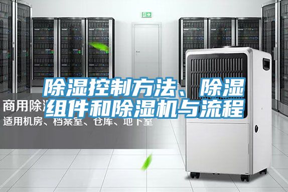 除濕控制方法、除濕組件和除濕機與流程