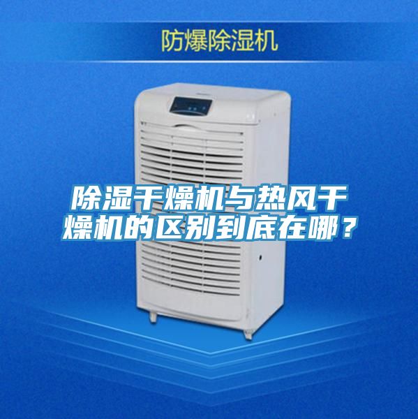 除濕干燥機(jī)與熱風(fēng)干燥機(jī)的區(qū)別到底在哪？