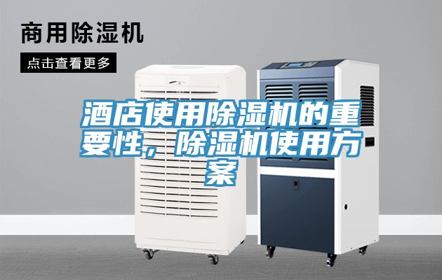 酒店使用除濕機(jī)的重要性，除濕機(jī)使用方案