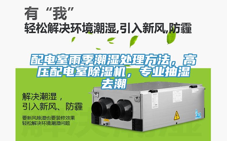 配電室雨季潮濕處理方法，高壓配電室除濕機(jī)，專業(yè)抽濕去潮