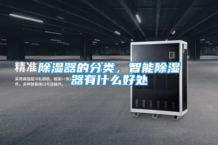 除濕器的分類，智能除濕器有什么好處