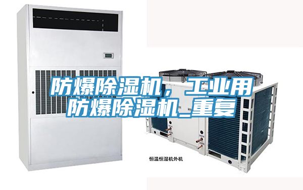 防爆除濕機，工業(yè)用防爆除濕機_重復(fù)