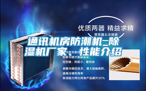 通訊機(jī)房防潮機(jī)_除濕機(jī)廠家、性能介紹