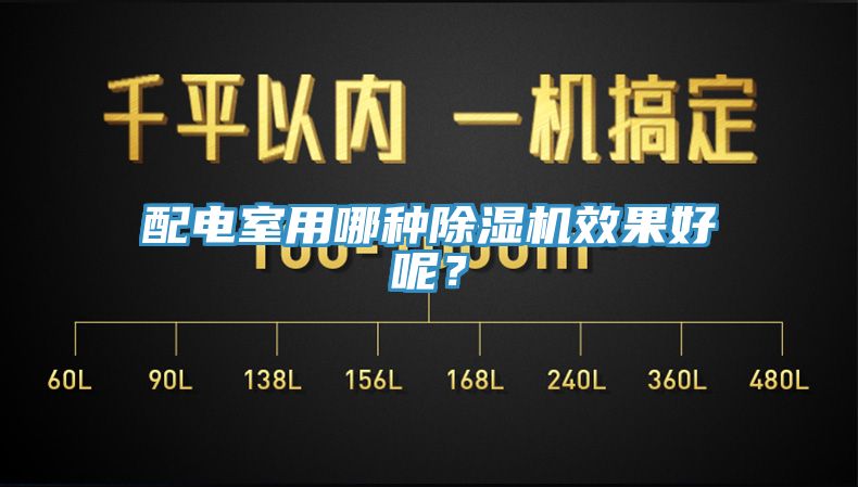 配電室用哪種除濕機(jī)效果好呢？