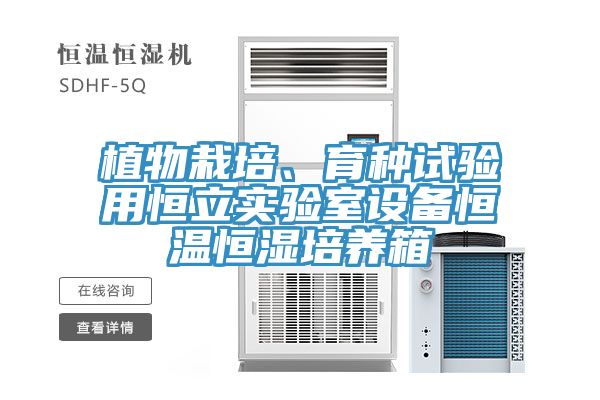 植物栽培、育種試驗用恒立實驗室設(shè)備恒溫恒濕培養(yǎng)箱