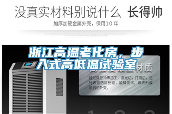 浙江高溫老化房，步入式高低溫試驗(yàn)室
