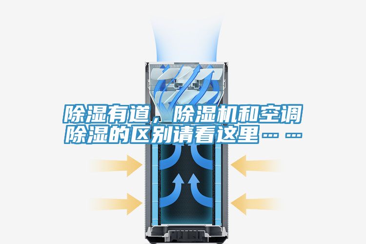 除濕有道，除濕機(jī)和空調(diào)除濕的區(qū)別請看這里……