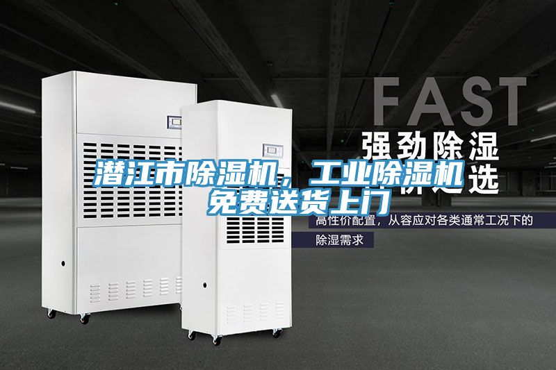 潛江市除濕機(jī)，工業(yè)除濕機(jī)  免費(fèi)送貨上門
