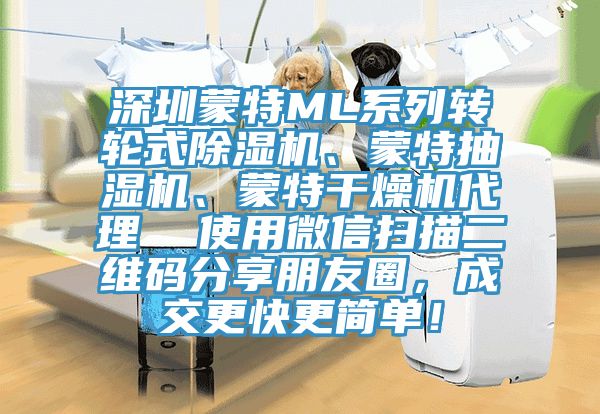 深圳蒙特ML系列轉(zhuǎn)輪式除濕機(jī)、蒙特抽濕機(jī)、蒙特干燥機(jī)代理  使用微信掃描二維碼分享朋友圈，成交更快更簡單！