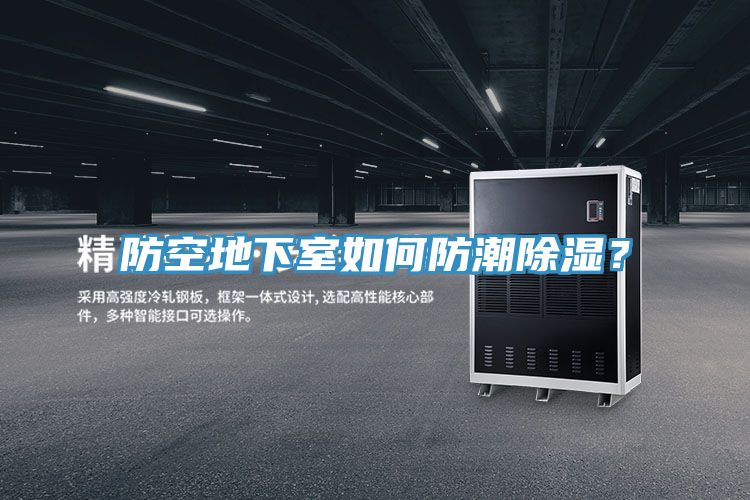 防空地下室如何防潮除濕？