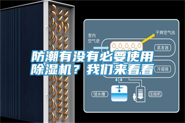 防潮有沒有必要使用除濕機(jī)？我們來看看
