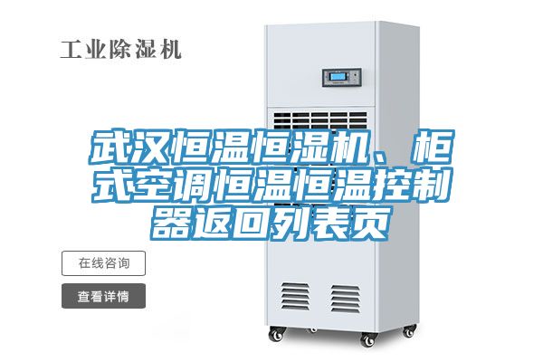 武漢恒溫恒濕機(jī)、柜式空調(diào)恒溫恒溫控制器返回列表頁