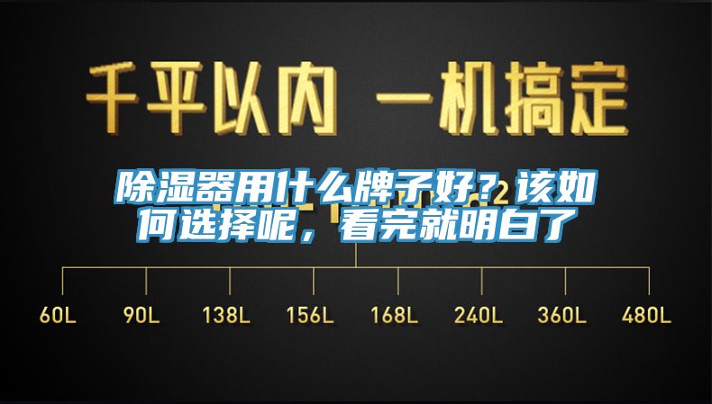 除濕器用什么牌子好？該如何選擇呢，看完就明白了