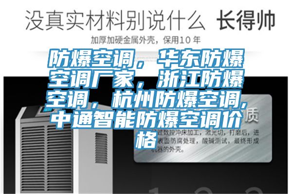 防爆空調(diào)，華東防爆空調(diào)廠家，浙江防爆空調(diào)，杭州防爆空調(diào),中通智能防爆空調(diào)價格