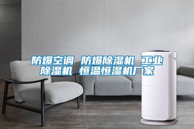 防爆空調(diào) 防爆除濕機(jī) 工業(yè)除濕機(jī) 恒溫恒濕機(jī)廠(chǎng)家