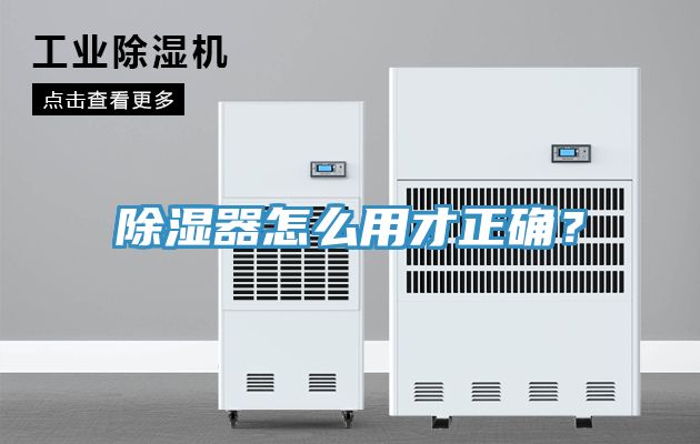 除濕器怎么用才正確？