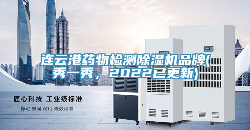 連云港藥物檢測(cè)除濕機(jī)品牌(秀一秀，2022已更新)