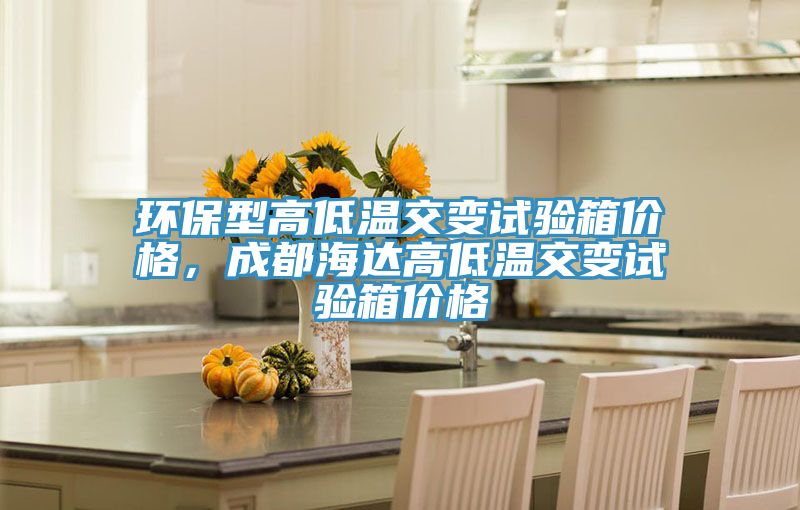 環(huán)保型高低溫交變?cè)囼?yàn)箱價(jià)格，成都海達(dá)高低溫交變?cè)囼?yàn)箱價(jià)格